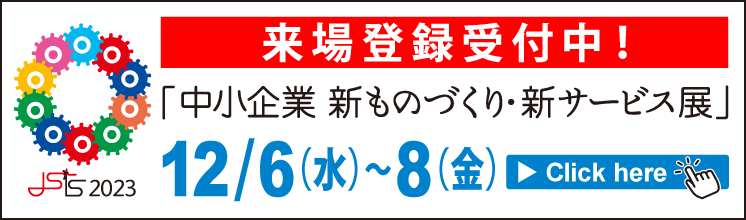 中小企業 新ものづくり・新サービス展