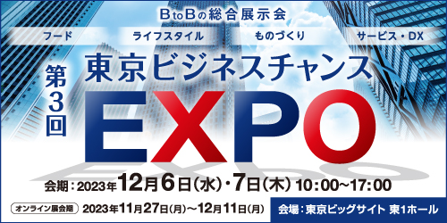 ビジネスチャンスEXPO