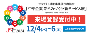 中小企業 新ものづくり・新サービス展