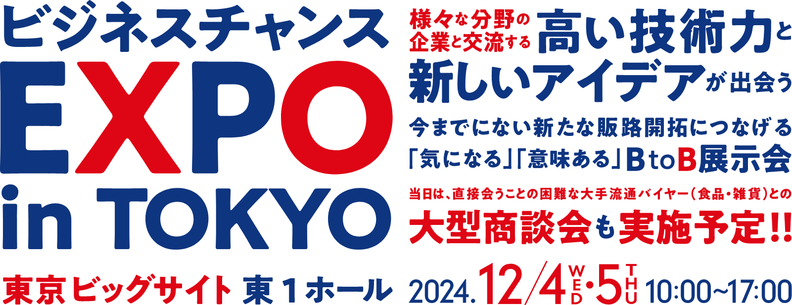 ビジネスチャンスEXPO in TOKYO　2024年12月4日（水）～5日（木）会場：東京ビックサイト 東展示棟1ホール