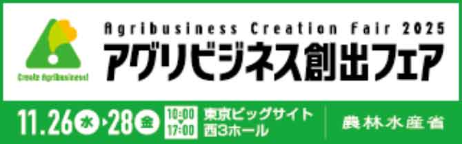 アグリビジネス創出フェア