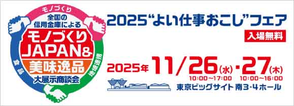 2025よい仕事おこしフェア
