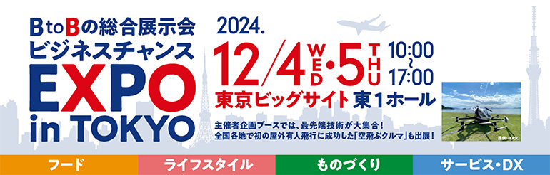 ビジネスチャンスEXPO