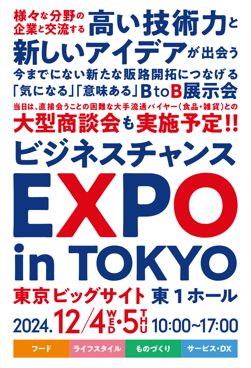 ビジネスチャンスEXPO in TOKYO　2024年12月4日（水）～5日（木）会場：東京ビックサイト 東展示棟1ホール